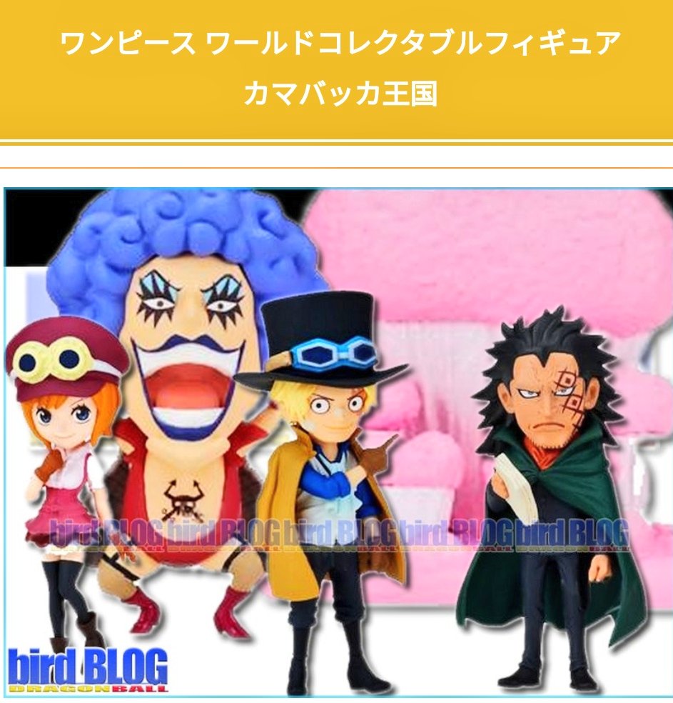 5月のワーコレアソート情報！ カマバッカ王国 サボ18 ドラゴン12