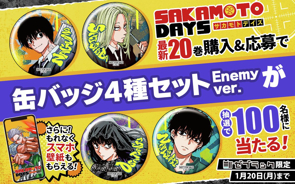 ゼブラック限定「SAKAMOTO DAYS」 第20巻 購入キャンペーン ゼブラック