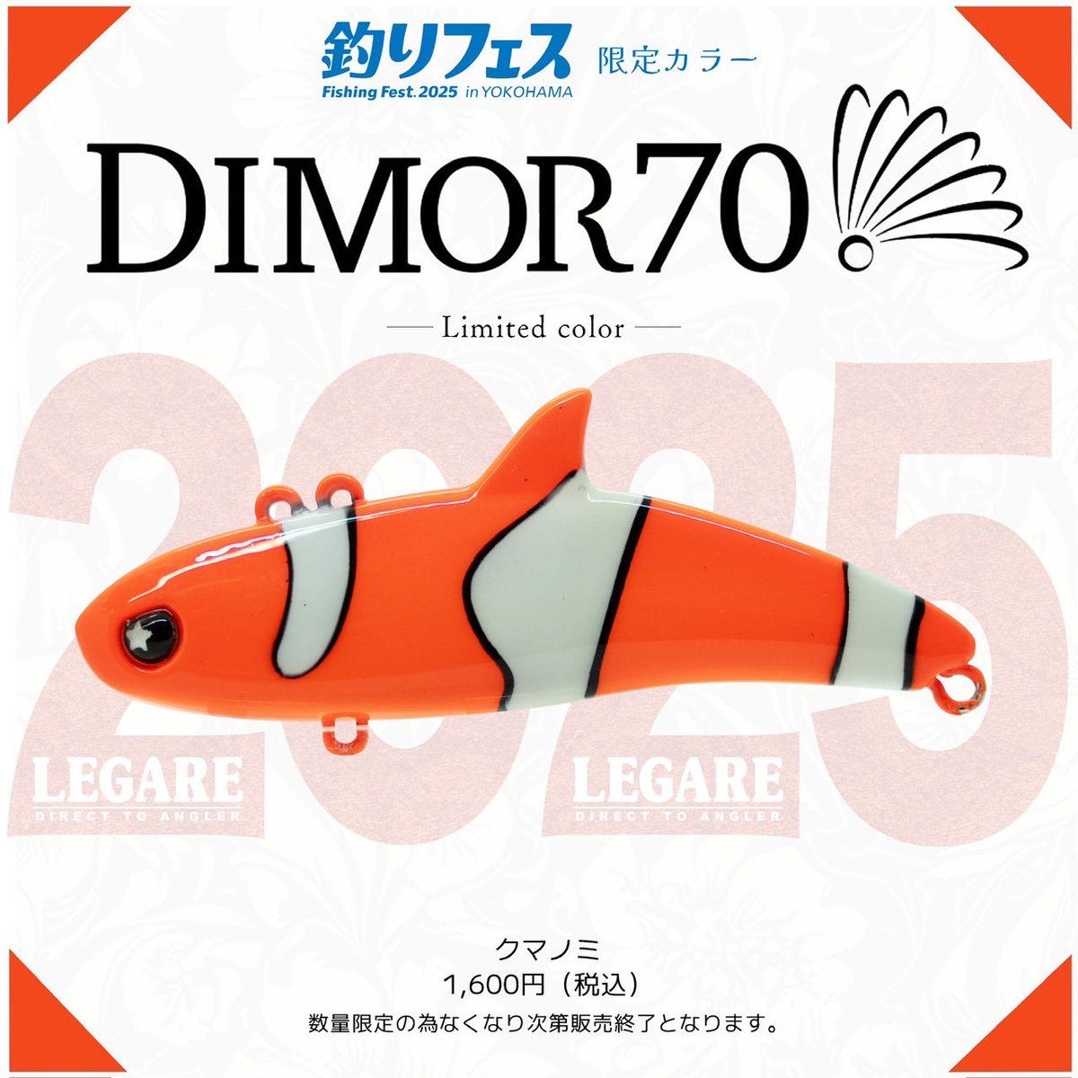 釣りフェス限定品紹介①】 ・DIMOR70 クマノミ シャチカラーが即日完売