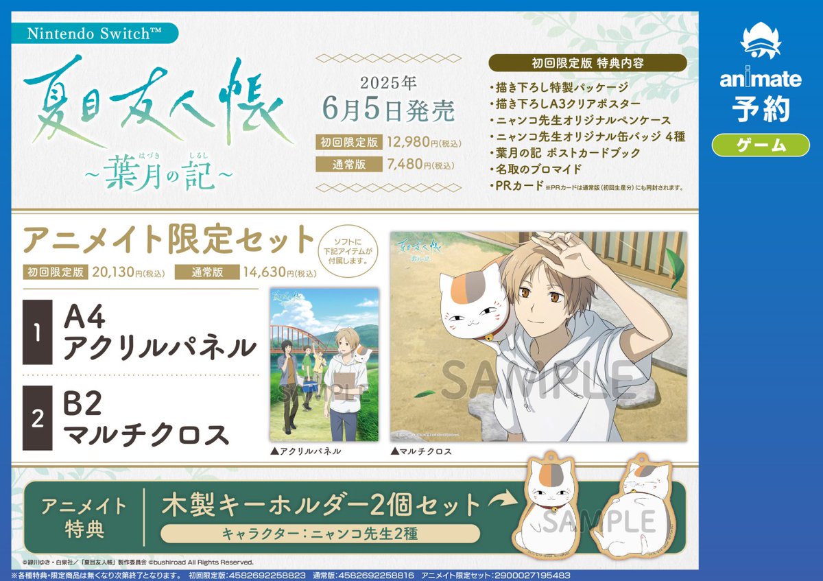 NS「夏目友人帳 ～葉月の記～」】ご予約受付中☆ 各種特典はこちら