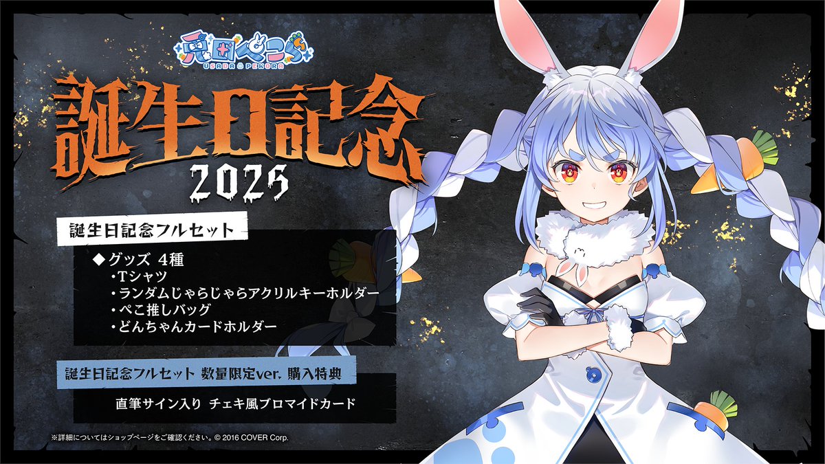 👯‍♀️商品情報👯‍♀️ 「#兎田ぺこら(@usadapekora)誕生日記念2025