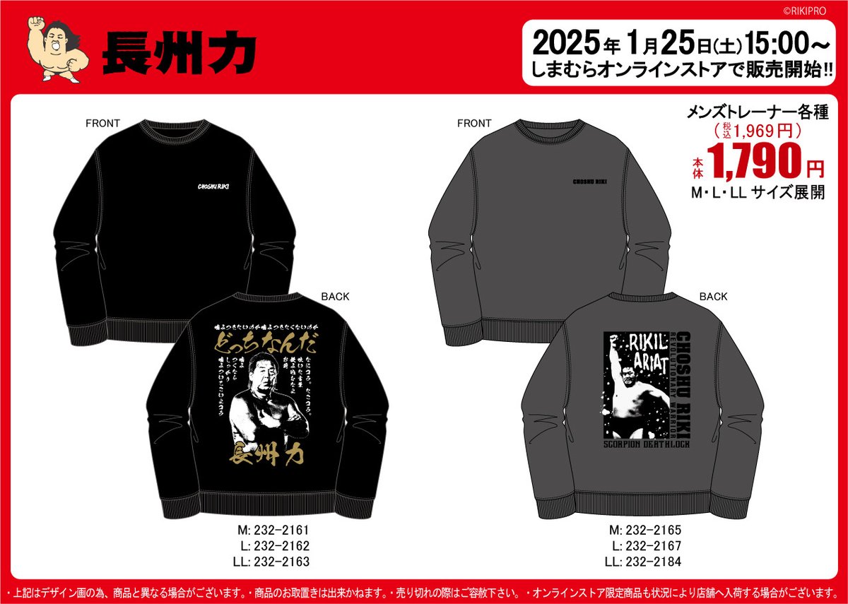 スタッフからのお知らせです】 「#長州力」のトレーナーが #しまむら