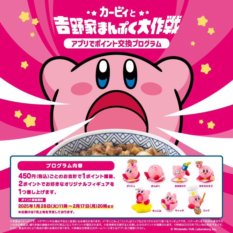 お知らせ】 1/28(火)11時より 『カービィと吉野家まんぷく大作戦