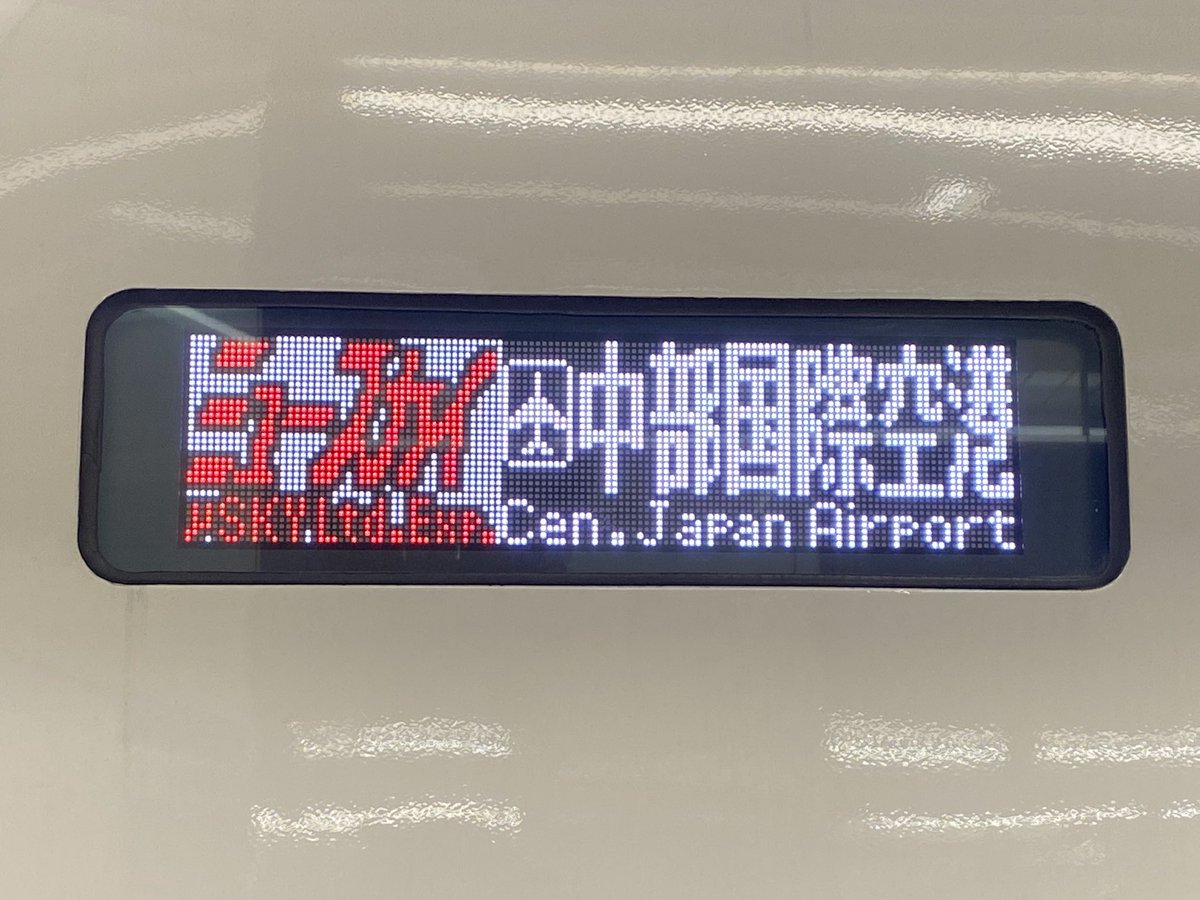 先日からLED式に交換が始まったミュースカイこと名鉄2000系の方向幕