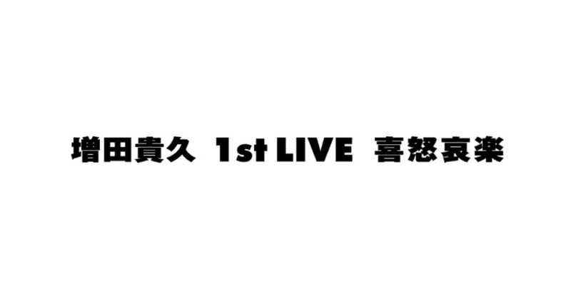 増田貴久 喜怒哀楽 グッズ詳細】 □グッズリスト ・クリアファイル 600
