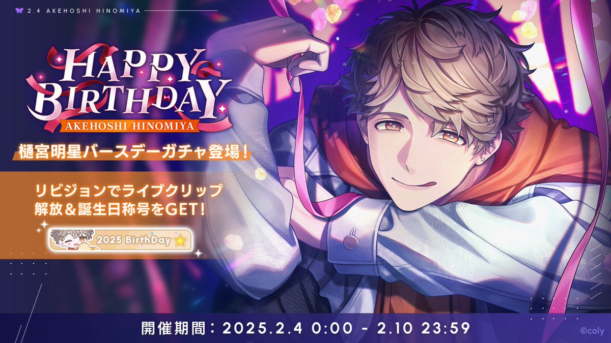 バースデーガチャ】 樋宮明星のバースデーガチャは、明日23:59までの