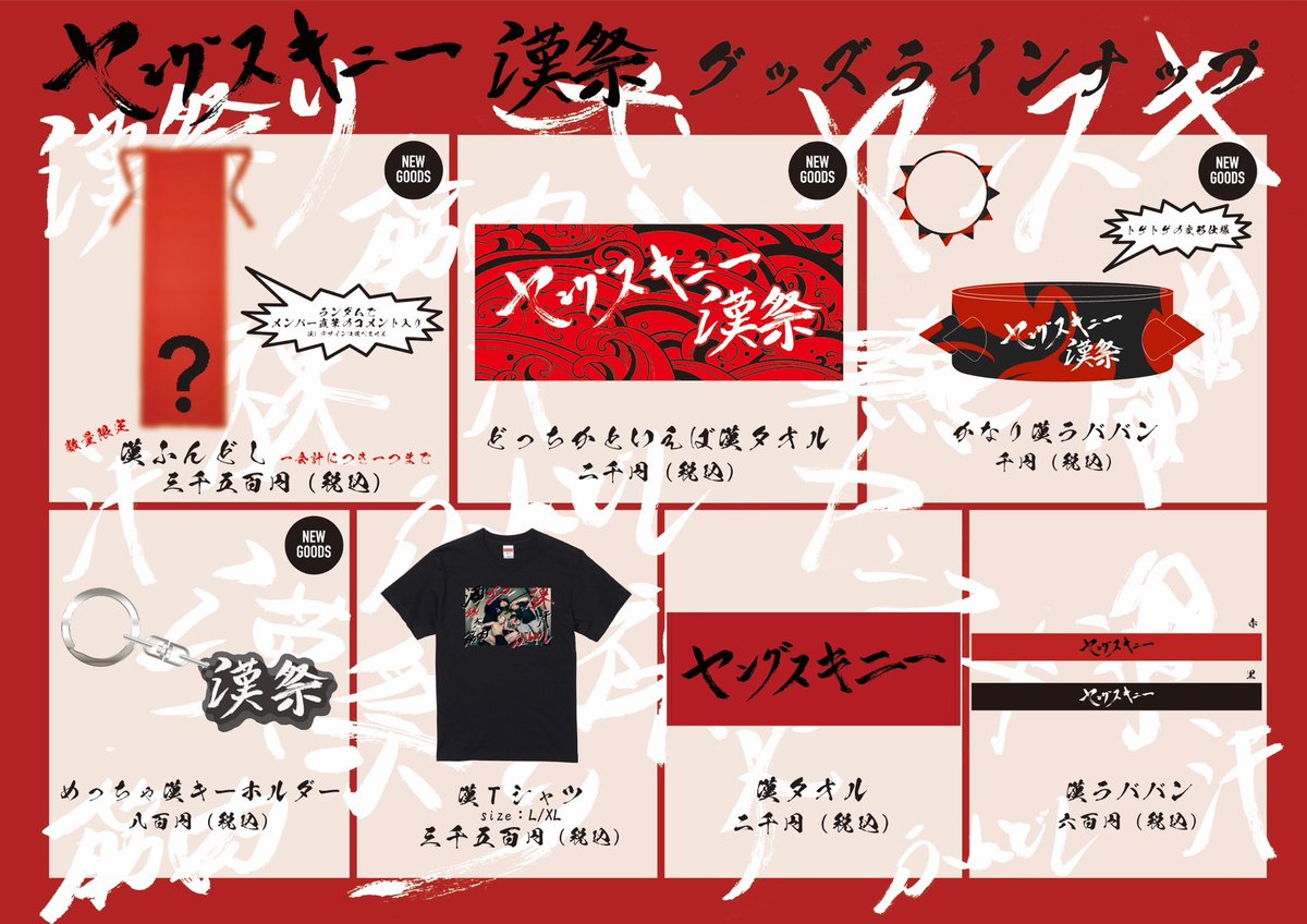 グッズ解禁🛒】 「第二回ヤンスキ漢祭」 🗓2025/2/4(火) 開場18:00