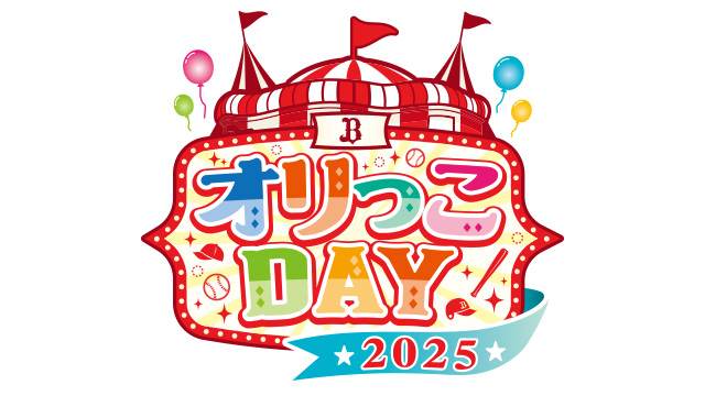 今年もキッズが主役の「Bsオリっこデー2025」を4/29(火・祝)～4/30(水