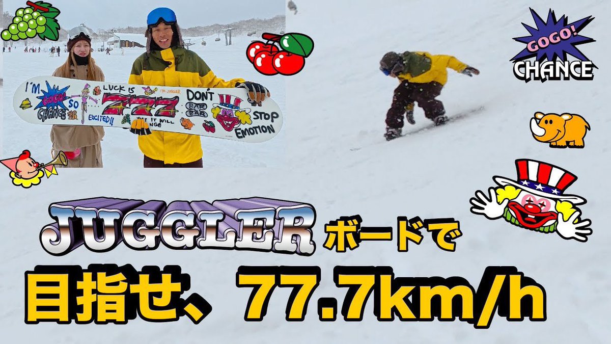 いぐっちゃんがジャグラーオリジナルボードで、時速77.7km/hを狙う