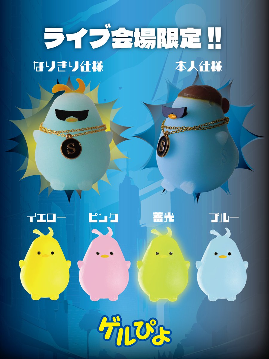 ✨🩵重大告知🩵✨ ついに明日『ゲルぴよ presents SHOTA SHIMIZU Zepp