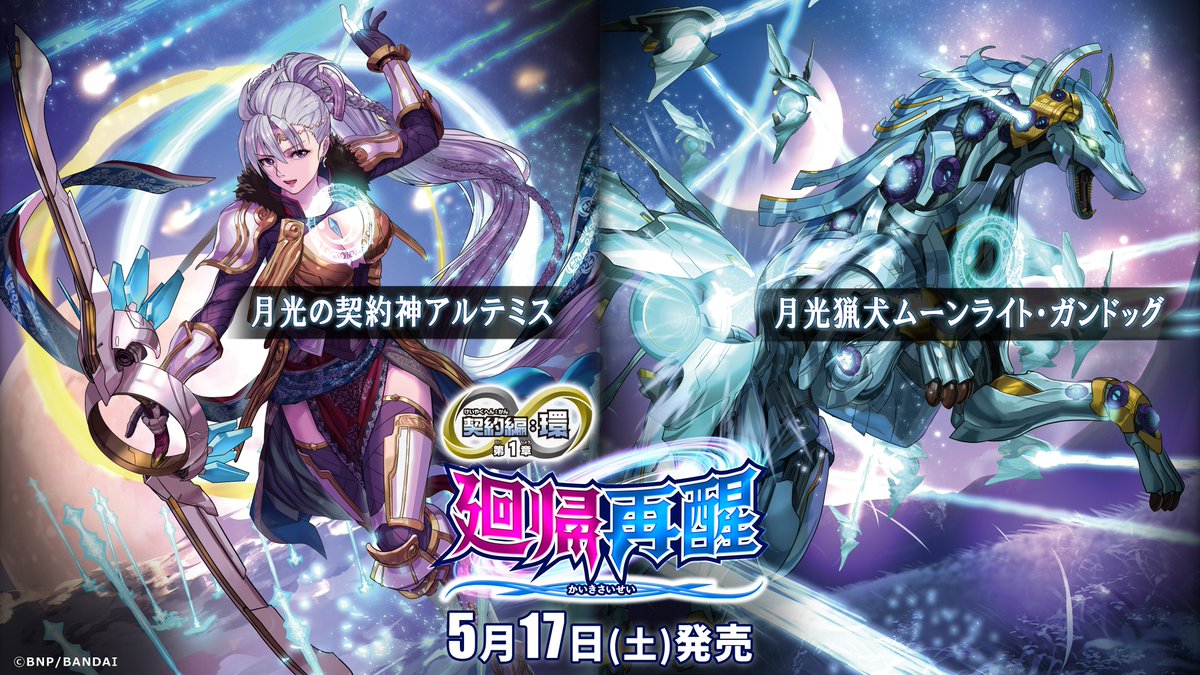 BS72商品紹介】 『契約編:環 第1章 廻帰再醒』に登場する｢月光の契約神