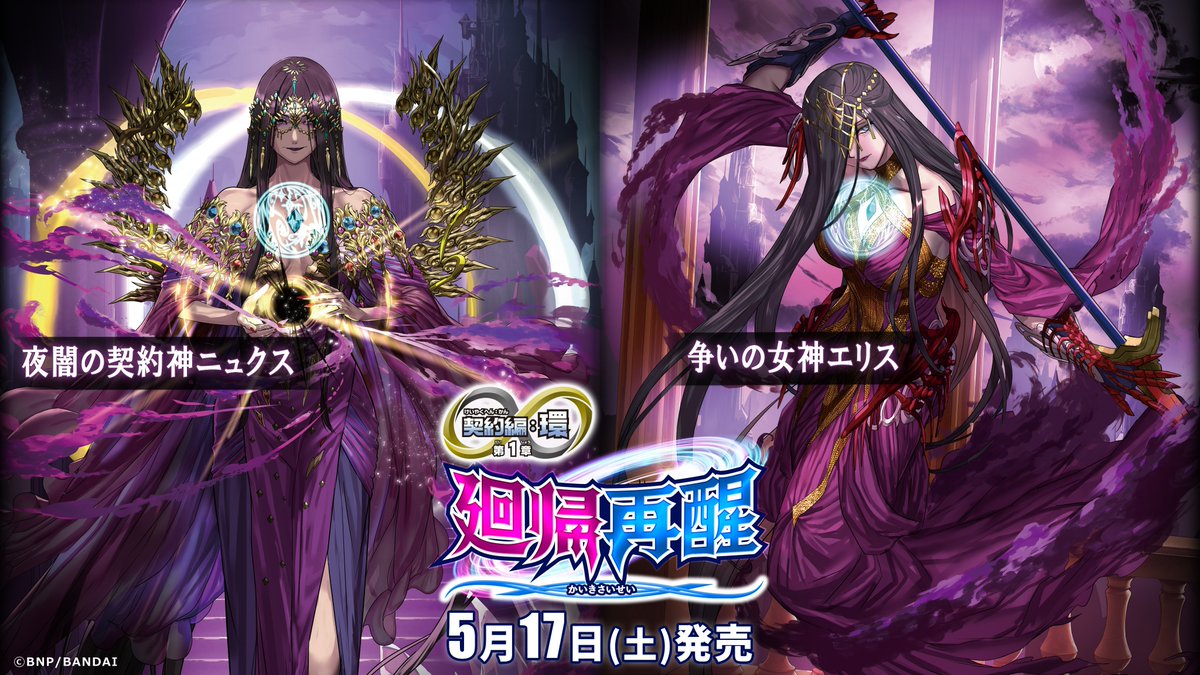 BS72商品紹介】 『契約編:環 第1章 廻帰再醒』に登場する｢夜闇の契約神