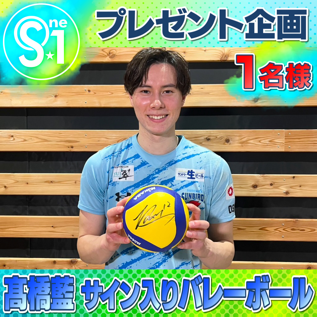 髙橋藍 選手のサインボールが当たる キャンペーンがスタート