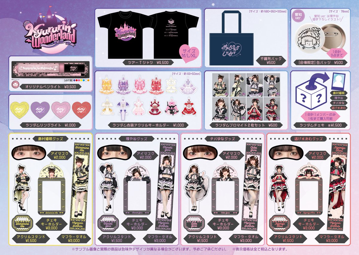 お知らせ】 #きゅるしてZPツアー グッズ公開🎊 🛒オンライン販売 3/28