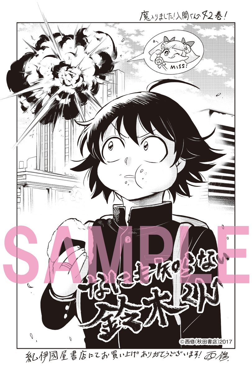 紀伊國屋書店での 『#魔入りました！入間くん』42巻 購入特典は 「なに