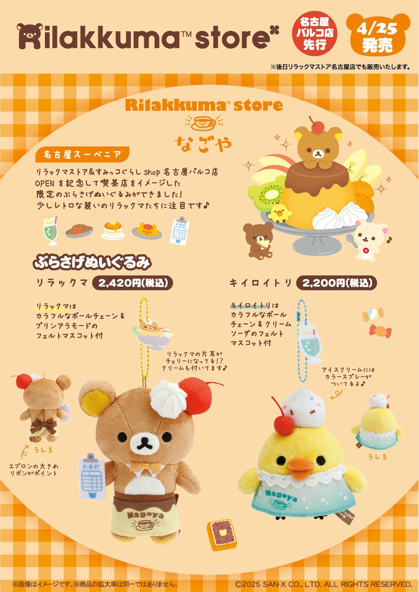 リラックマストア名古屋パルコ店先行】 🍀4月25日発売🍀 オープンを