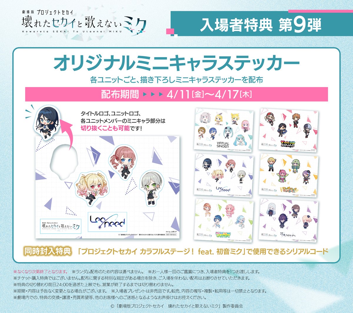 ✖━━━━━━━━━✖ 入場者特典第9弾 4/11～配布決定