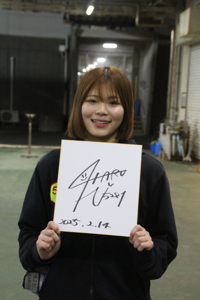 ボートレーサーサイン色紙プレゼント企画】 井上遥妃選手にいただいた