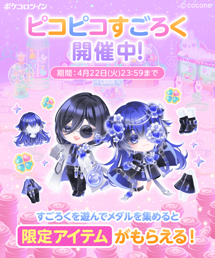 🎲ピコピコすごろく開催🎲】 すごろくで遊んで豪華アイテムを手に入れ