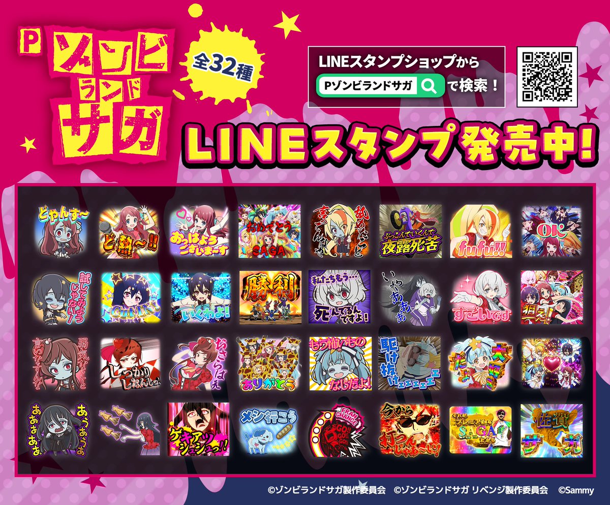 LINEスタンプ情報】 本日より導入が開始した「Pゾンビランドサガ」の