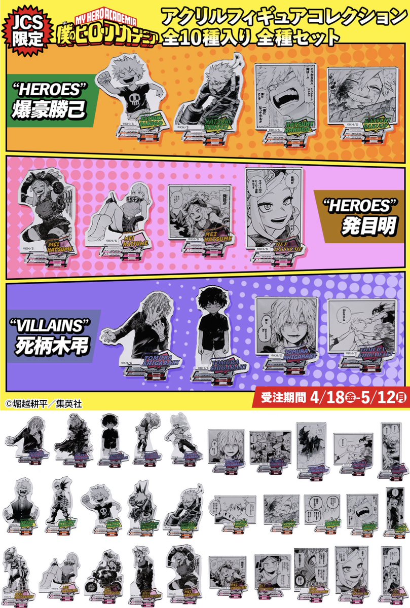 僕のヒーローアカデミア アクリルフィギュアコレクション“HEROES” 4月