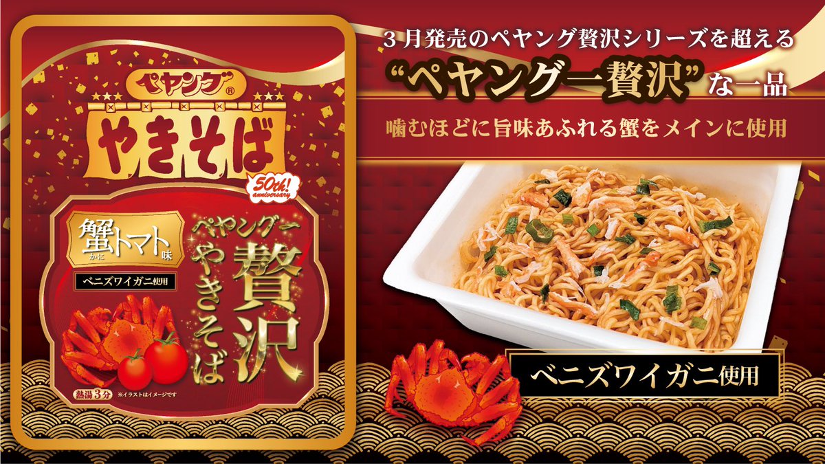 ⭐︎新商品情報⭐︎ ペヤング一贅沢やきそば蟹トマト味 4月21日（月