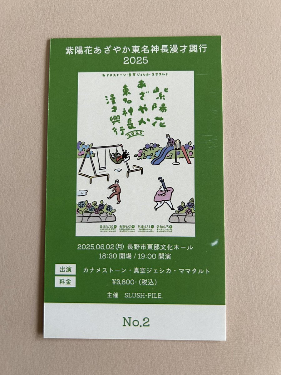 漫才興行2025 紫陽花あざやか東名神長 ポーチ ビーチ・シングス