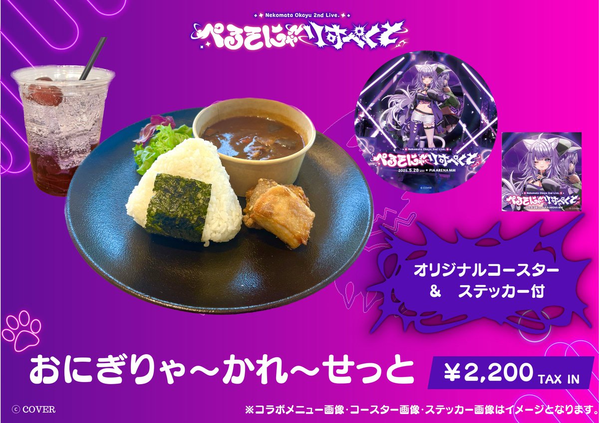 🍙 #猫又おかゆ 2ndライブ🍙 ぴあアリーナMMにて コラボドリンク