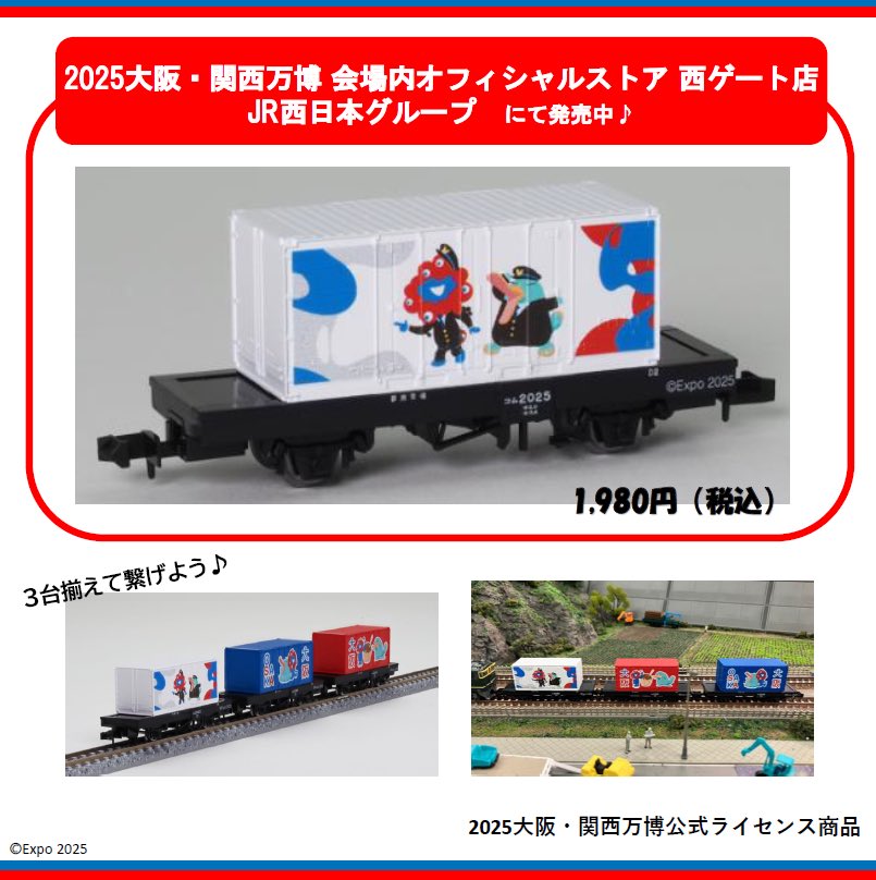 ミャクミャクとイコちゃんの「TOMIX製貨車・コム1形」は全部で3種類