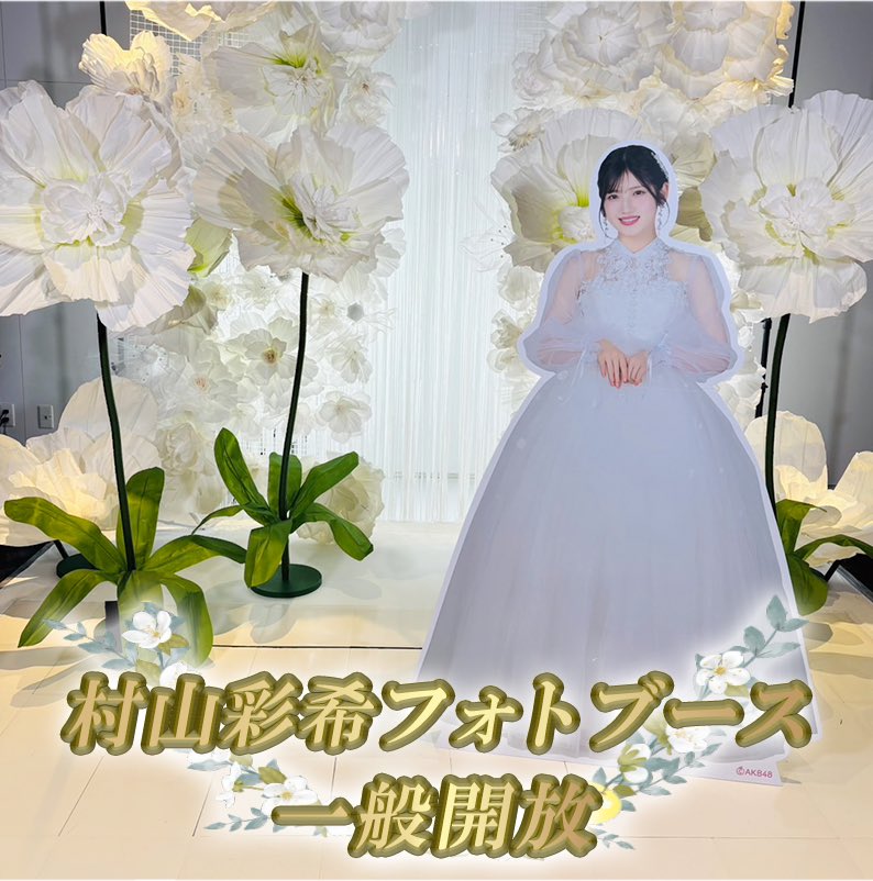 村山彩希卒コン ジグソーパズル、2ショットフォトブック 村山彩希卒