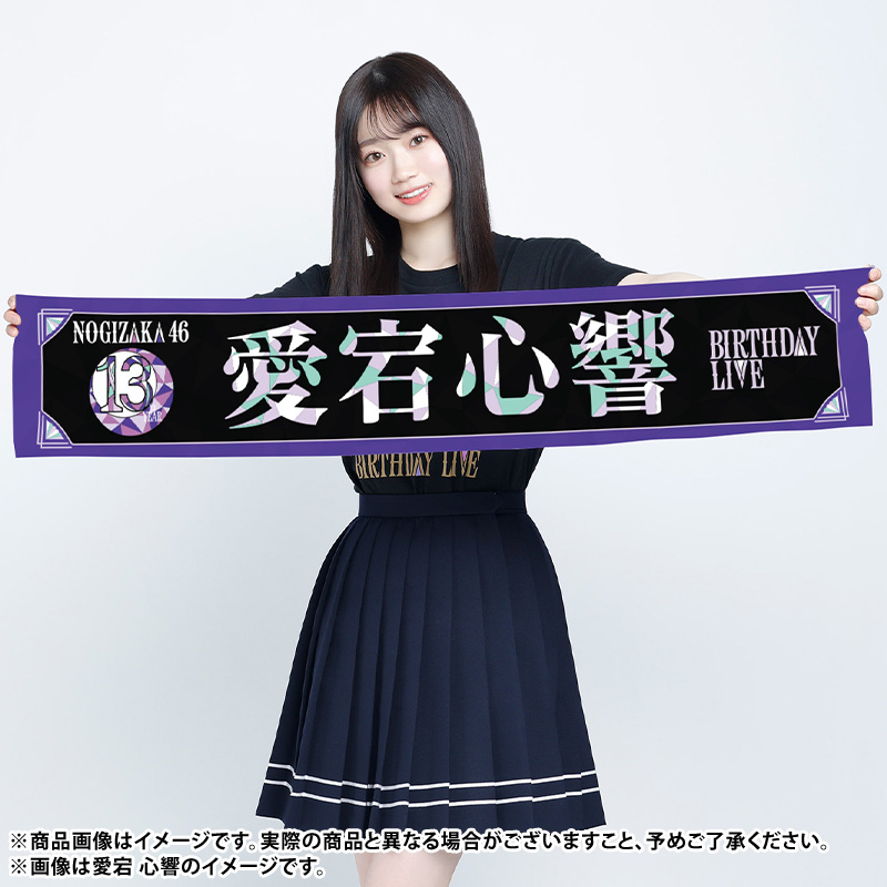 乃木坂　愛宕心響　13周年記念　生写真