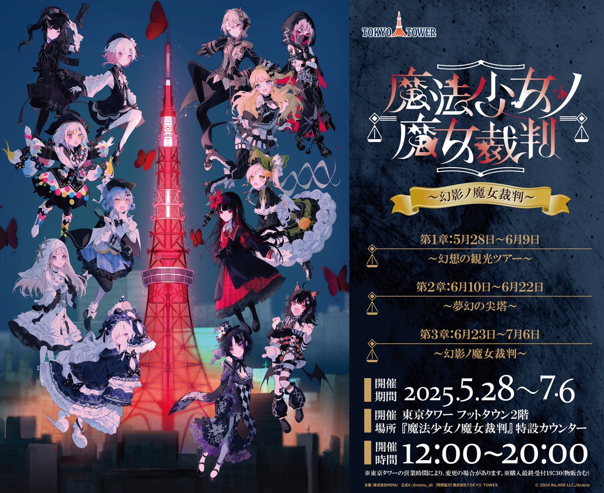 魔法少女ノ魔女裁判 東京タワーコラボ ラリーセット クリアファイル