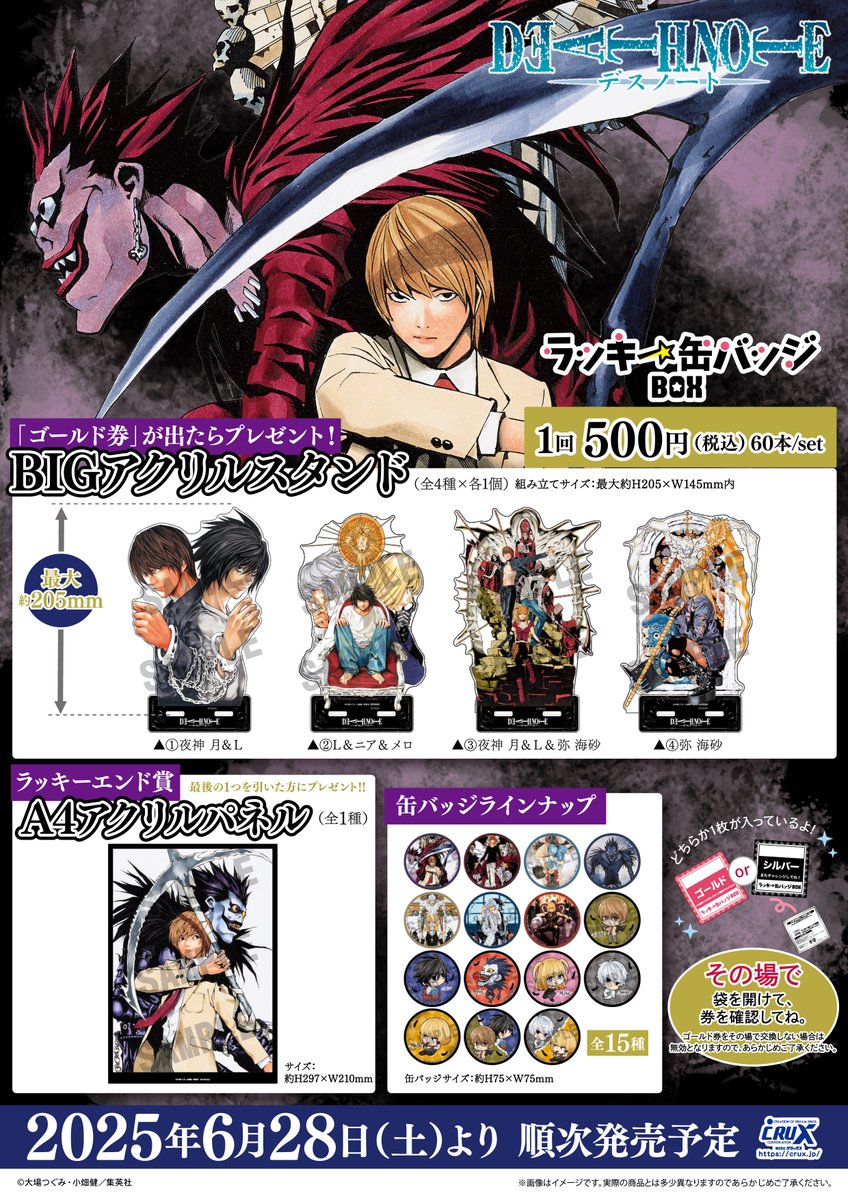 DEATH NOTE』のラッキー缶バッジ BOXが6月28日(土)より再販いたします