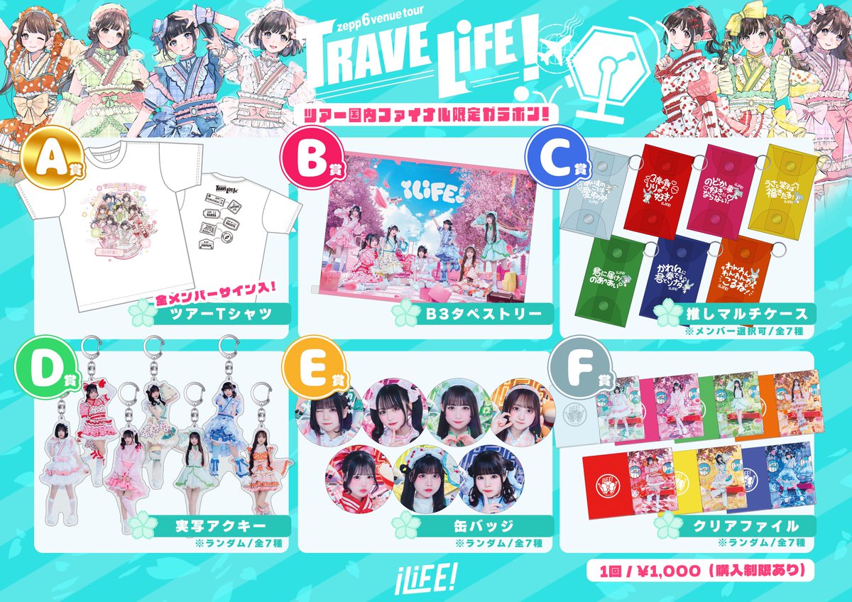 TRAVELiFE!】 ツアー国内ファイナル東京公演のグッズメニューはこちら