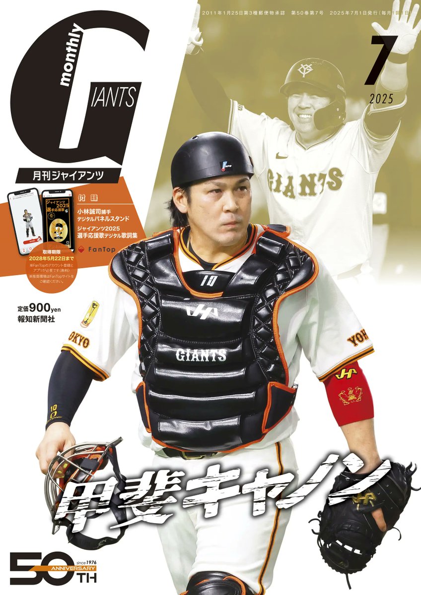 甲斐拓也選手 表紙初登場！ 月刊ジャイアンツ7月号は5月23日発売