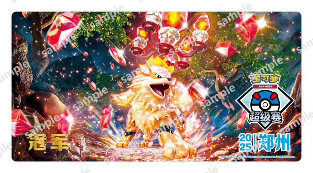 ポケモン WCS2025 限定プレイマット ウインディ