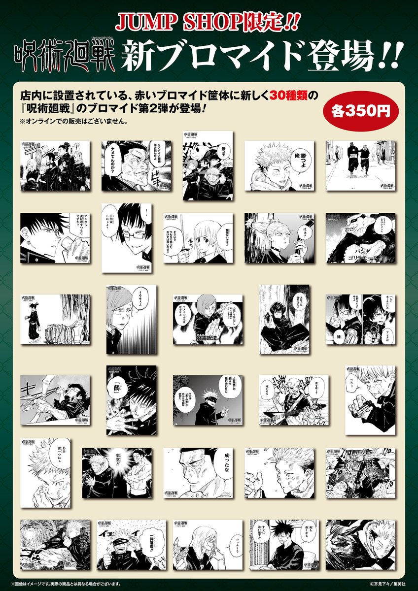 ☆『呪術廻戦』領域展開フェア2025☆ 本日より、JUMP SHOP店内の赤い