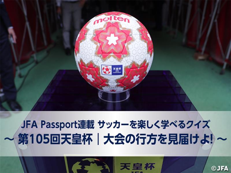 JFAPassport 連載/／ ⚽️サッカーを楽しく学べるクイズ🧐 第105回天皇