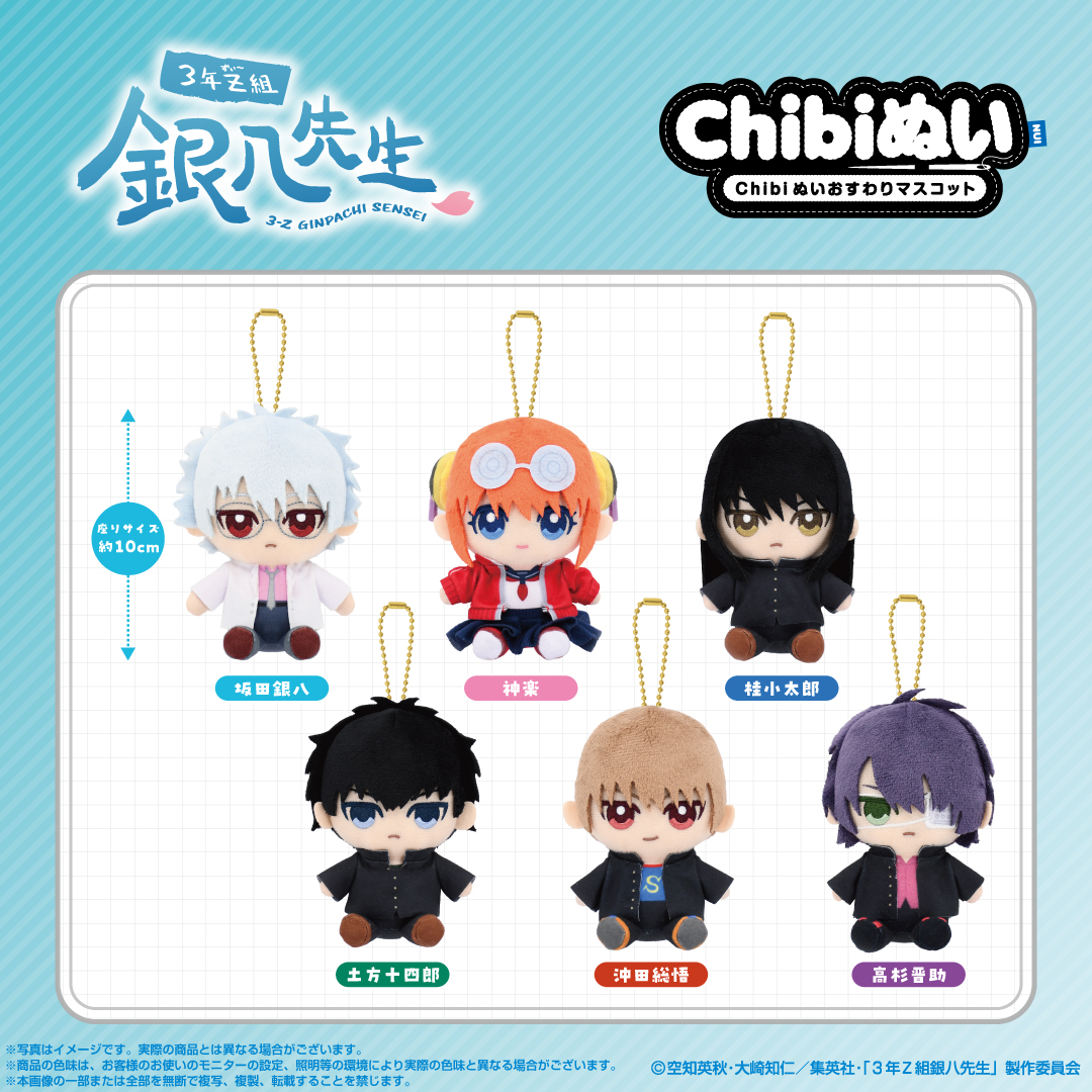 商品】 バンダイナムコヌイより、『3年Z組銀八先生』の「Chibiぬい