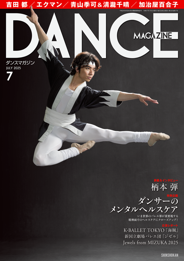 明日発売】 表紙=柄本弾 特集=ダンサーのメンタルヘルスケア レポート