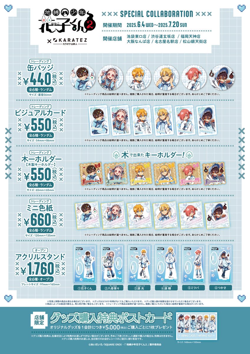 👼速報①👼 TVアニメ『#地縛少年花子くん2』×#カラオケの鉄人 6/4（水