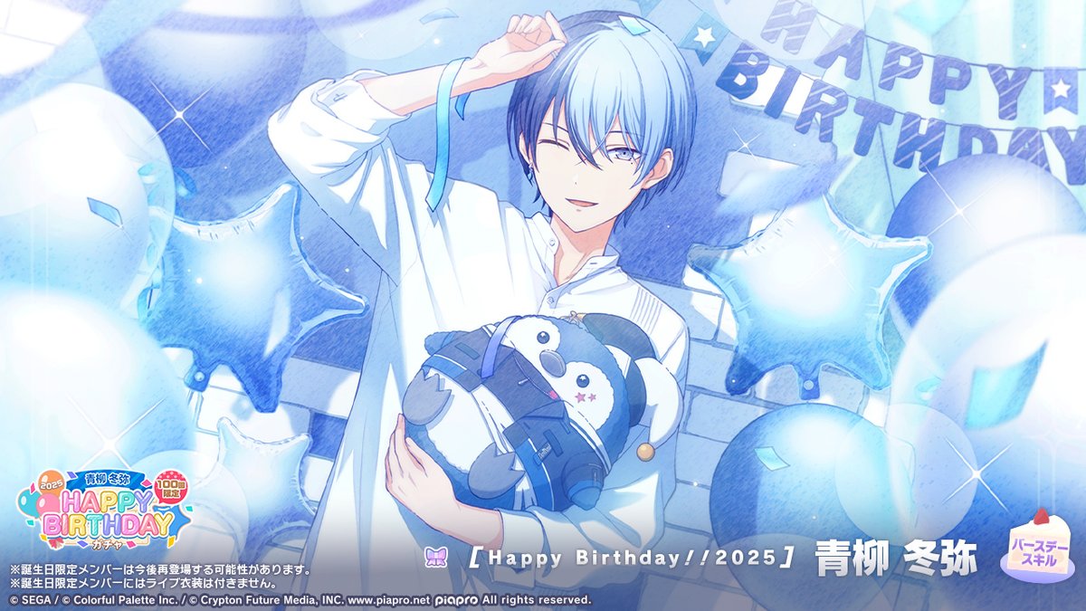 💿青柳冬弥 HAPPY BIRTHDAY2025 ガチャ開催🎂🎉 ▽新しく登場する誕生