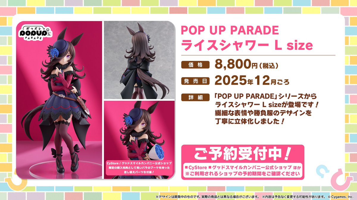 POP UP PARADE ライスシャワー L size POP UP PARADE Rice Shower L