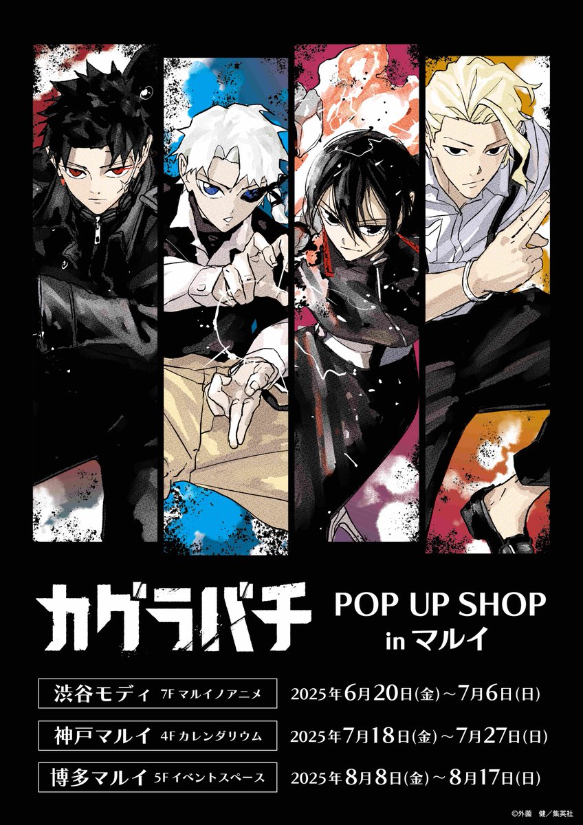 カグラバチ キャンバスアート マルイ 📢 カグラバチ POP UP SHOP開催