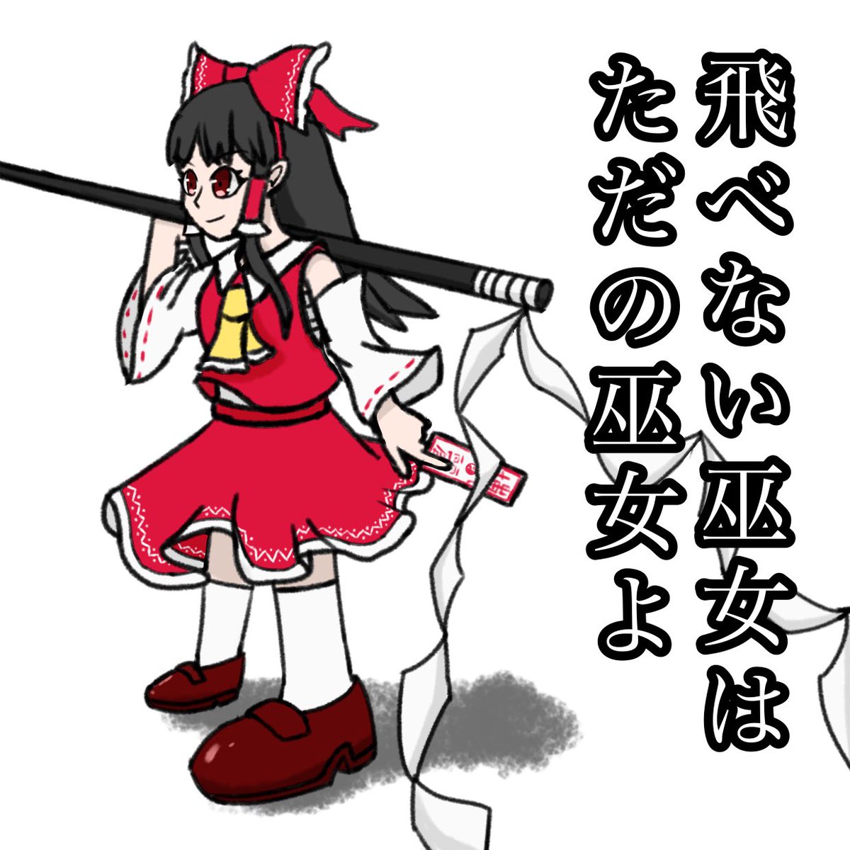 発熱巫女〜ず 26枚まとめ売り 東方Project 発熱巫女〜ず | 東方同人