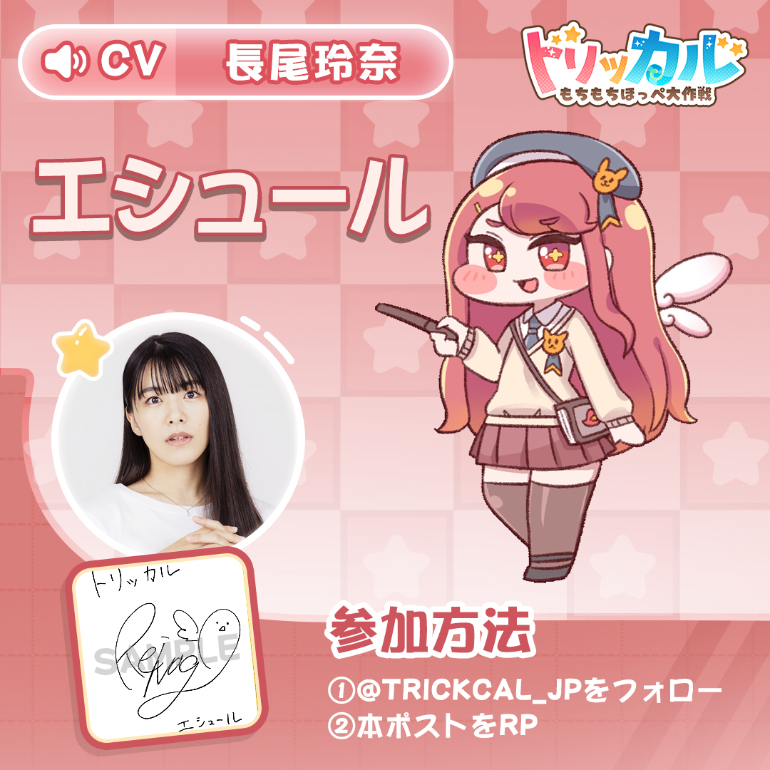 トリッカル・もちもちほっペ大作戦