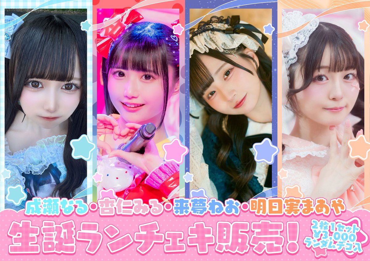 ク*ネ様 あいす 生誕祭 ランチェキ iLife あいす 生誕 ランチェキ