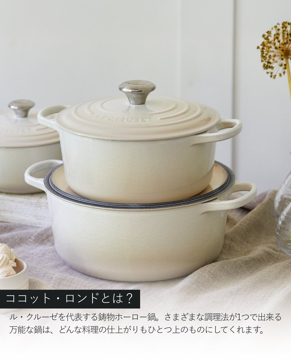 ル・クルーゼを代表するお鍋 ココット・ロンド／ 煮る・炊く・焼く