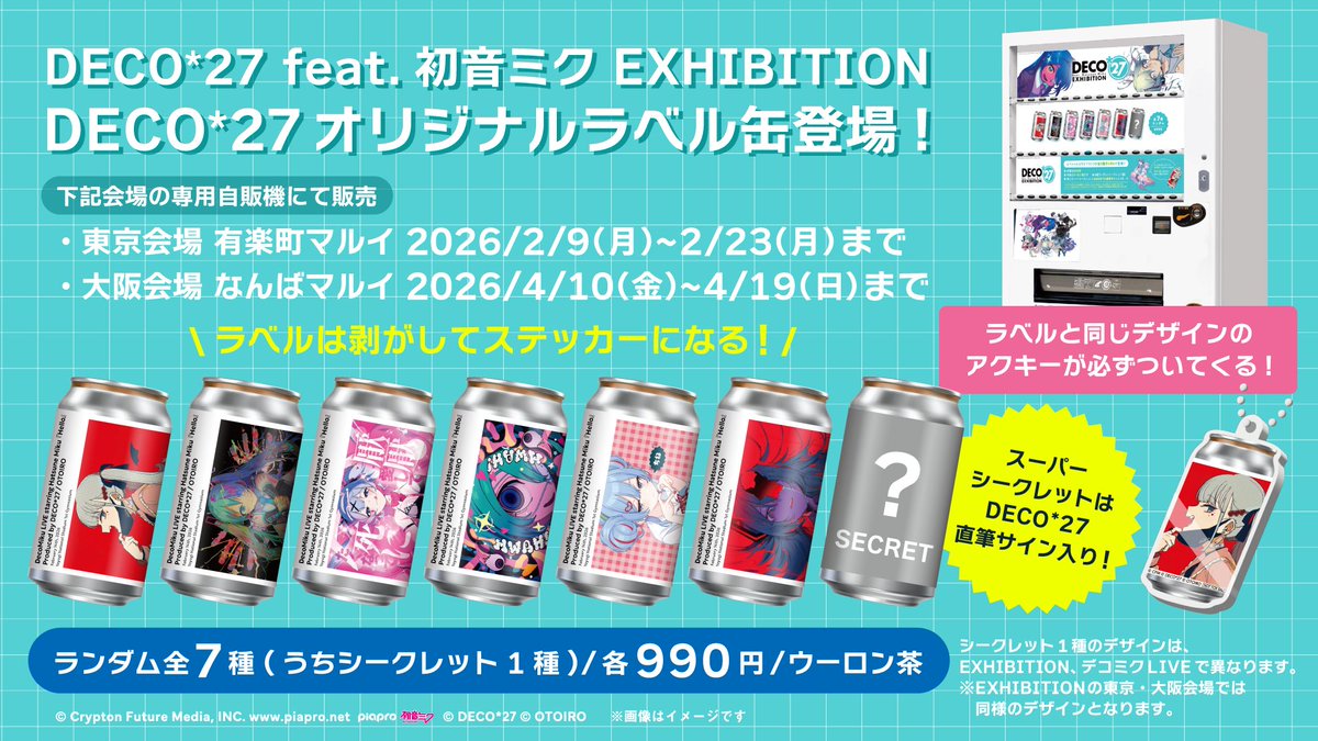 DECO*27 feat.初音ミク EXHIBITION」開催を記念して、オリジナルラベル