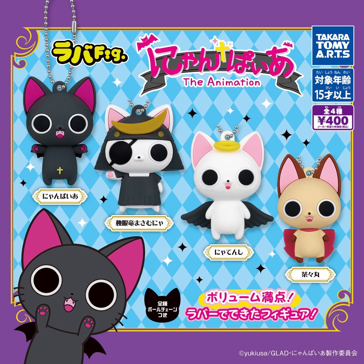 🦇🐱ラバFig. にゃんぱいあ🐱🦇 ラバー素材のフィギュアになって登場
